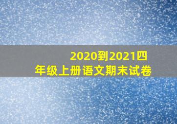 2020到2021四年级上册语文期末试卷