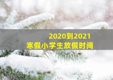 2020到2021寒假小学生放假时间