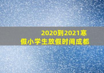 2020到2021寒假小学生放假时间成都