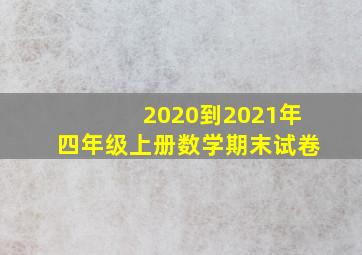 2020到2021年四年级上册数学期末试卷