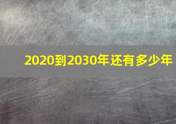 2020到2030年还有多少年