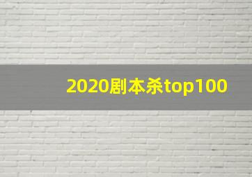 2020剧本杀top100