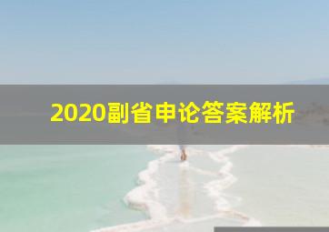 2020副省申论答案解析