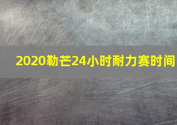 2020勒芒24小时耐力赛时间