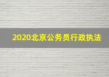 2020北京公务员行政执法