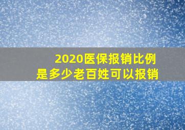 2020医保报销比例是多少老百姓可以报销