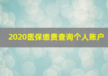 2020医保缴费查询个人账户