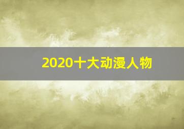 2020十大动漫人物