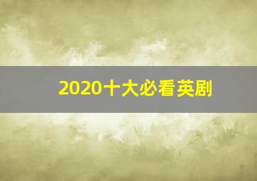 2020十大必看英剧