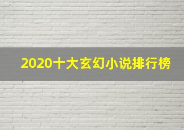 2020十大玄幻小说排行榜