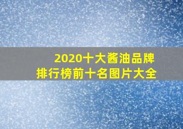 2020十大酱油品牌排行榜前十名图片大全