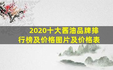 2020十大酱油品牌排行榜及价格图片及价格表