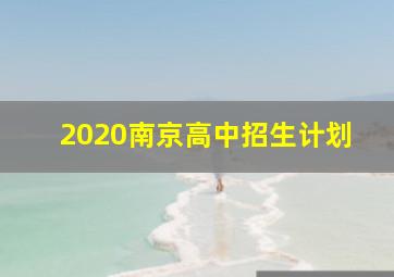 2020南京高中招生计划