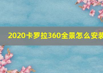 2020卡罗拉360全景怎么安装