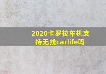 2020卡罗拉车机支持无线carlife吗