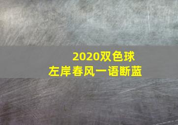 2020双色球左岸春风一语断蓝