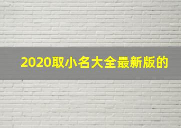 2020取小名大全最新版的