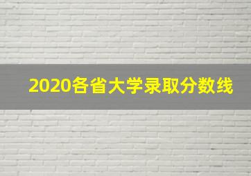 2020各省大学录取分数线