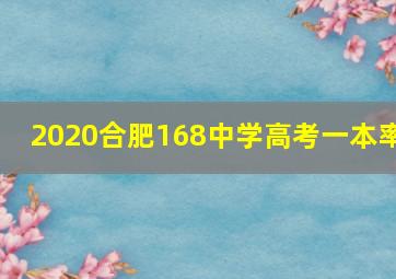 2020合肥168中学高考一本率