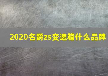 2020名爵zs变速箱什么品牌