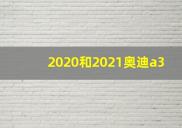 2020和2021奥迪a3