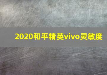 2020和平精英vivo灵敏度