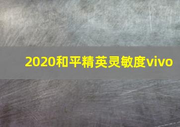 2020和平精英灵敏度vivo