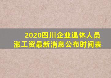 2020四川企业退休人员涨工资最新消息公布时间表