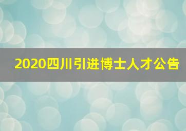 2020四川引进博士人才公告