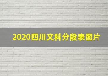 2020四川文科分段表图片