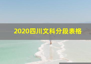 2020四川文科分段表格