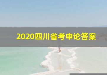 2020四川省考申论答案