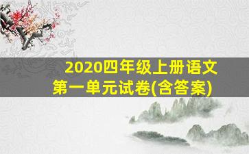 2020四年级上册语文第一单元试卷(含答案)