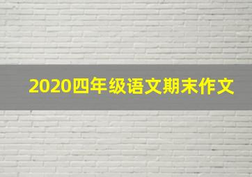 2020四年级语文期末作文