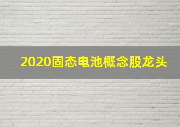 2020固态电池概念股龙头