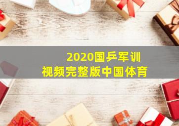 2020国乒军训视频完整版中国体育