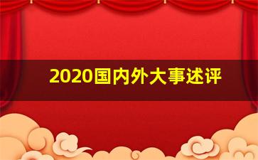 2020国内外大事述评