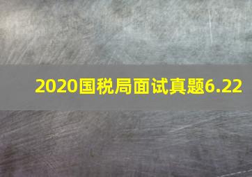 2020国税局面试真题6.22