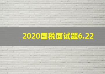 2020国税面试题6.22