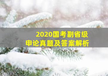 2020国考副省级申论真题及答案解析