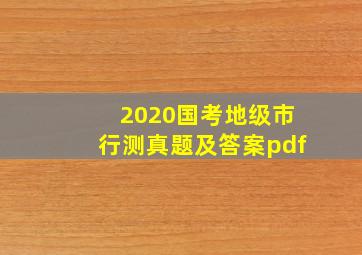 2020国考地级市行测真题及答案pdf