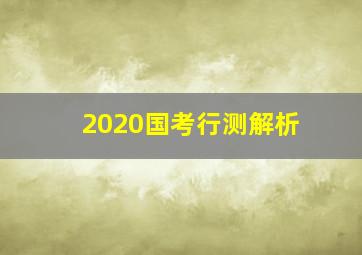 2020国考行测解析