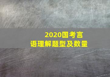 2020国考言语理解题型及数量