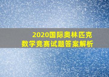 2020国际奥林匹克数学竞赛试题答案解析