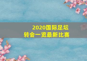 2020国际足坛转会一览最新比赛