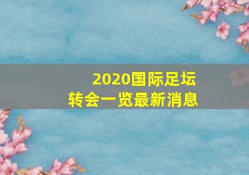 2020国际足坛转会一览最新消息