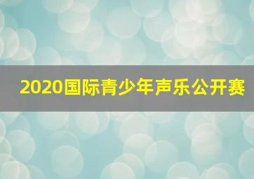 2020国际青少年声乐公开赛