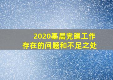 2020基层党建工作存在的问题和不足之处