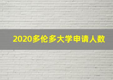 2020多伦多大学申请人数