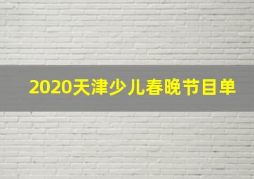 2020天津少儿春晚节目单